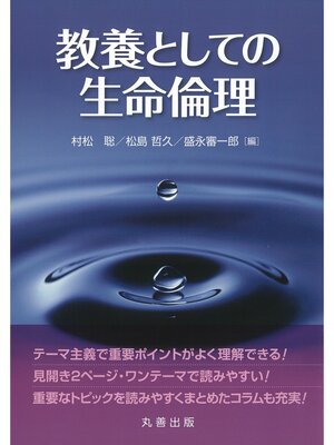 cover image of 教養としての生命倫理